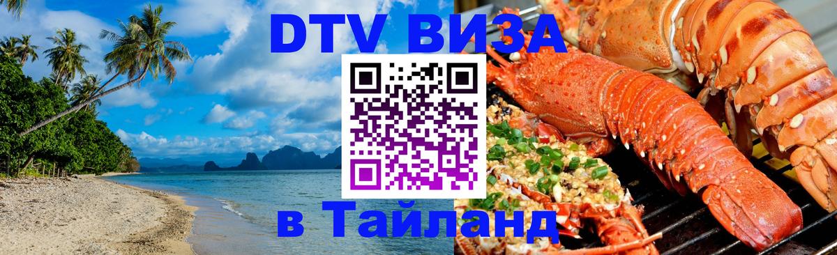 DTV Visa Thailand — прайс и условия, виза без дополнительных документов - 06.12.2025 