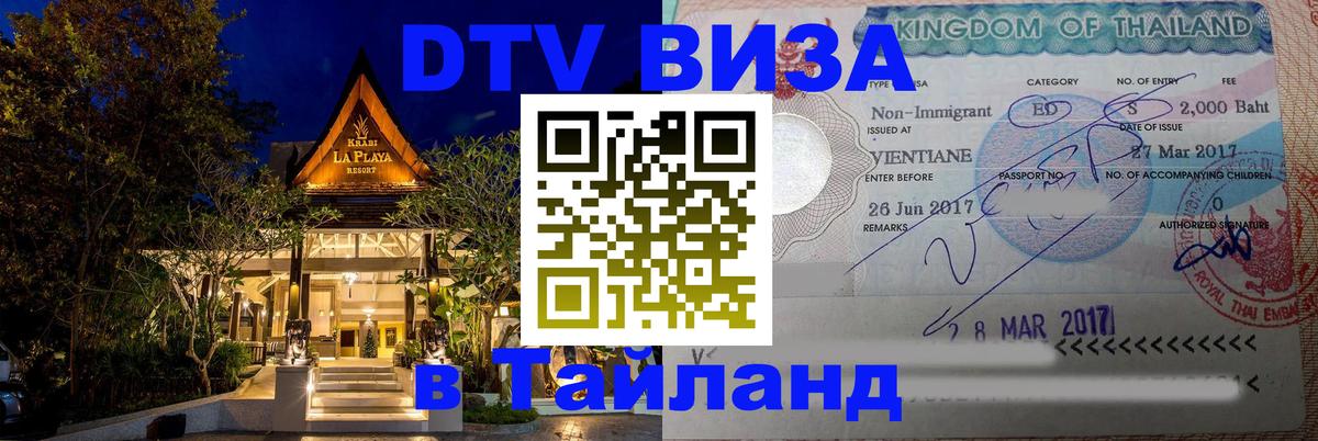 Visa в Таиланд 