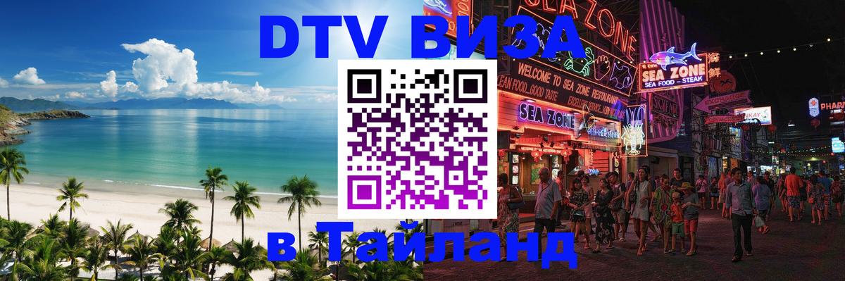 DTV виза Тайланд 
